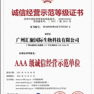 匯聚國(guó)際生物科技集團(tuán)公司